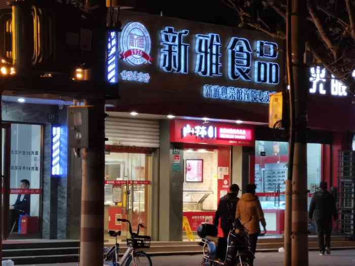 新雅食品(石泉路店)