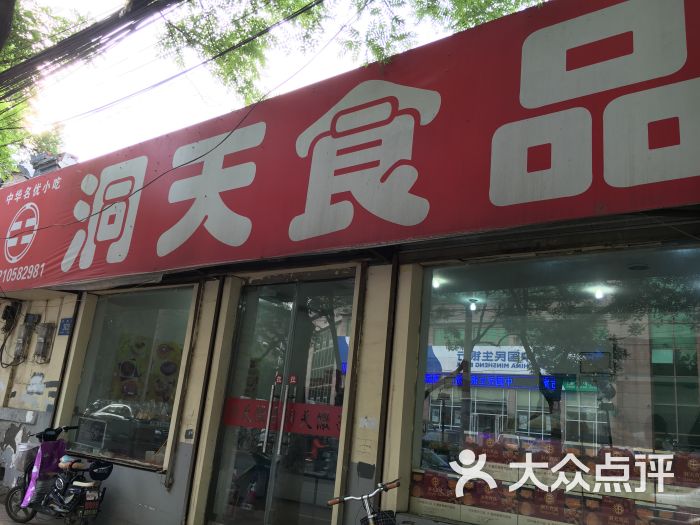 洞天食品(大观园店)门头图片 第71张