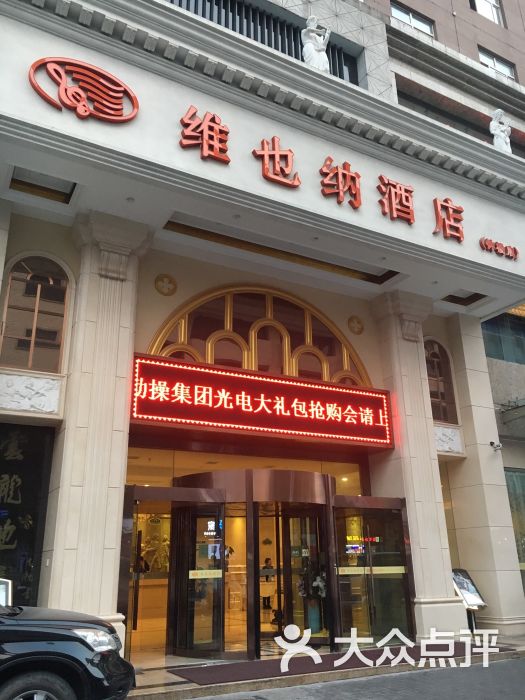 维也纳酒店(西安钟楼店)图片 - 第47张