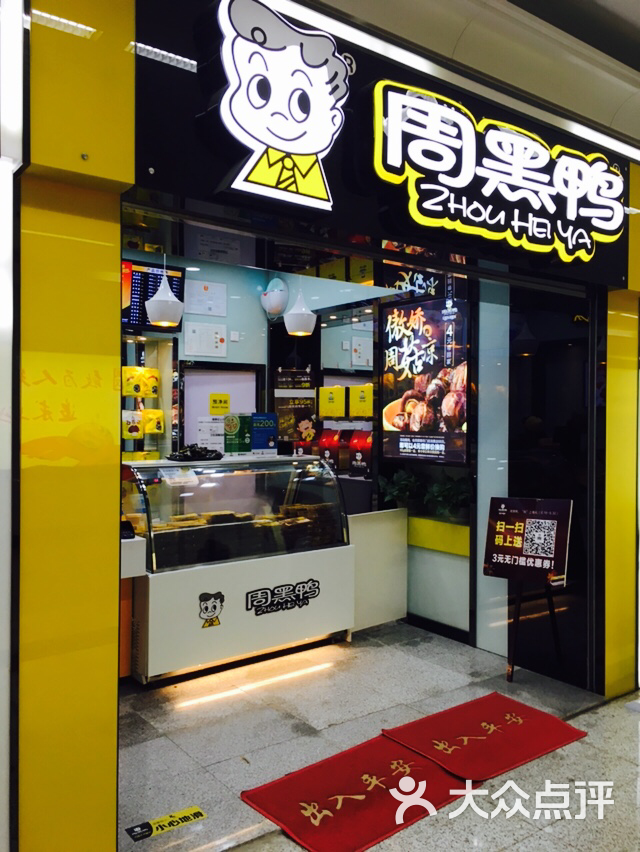 周黑鸭(地铁香港路店)-图片-武汉美食-大众点评网