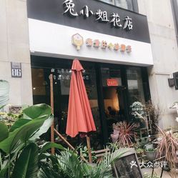 兔小姐花店