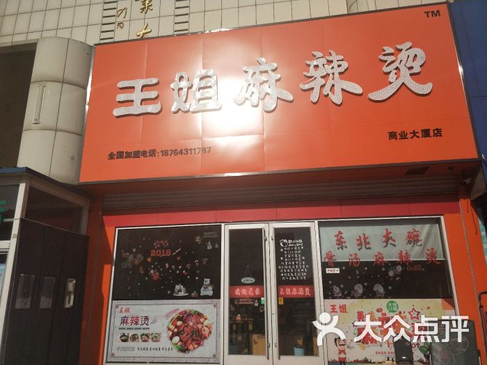 王姐麻辣烫(东营商业大厦店)门面图片 第2张