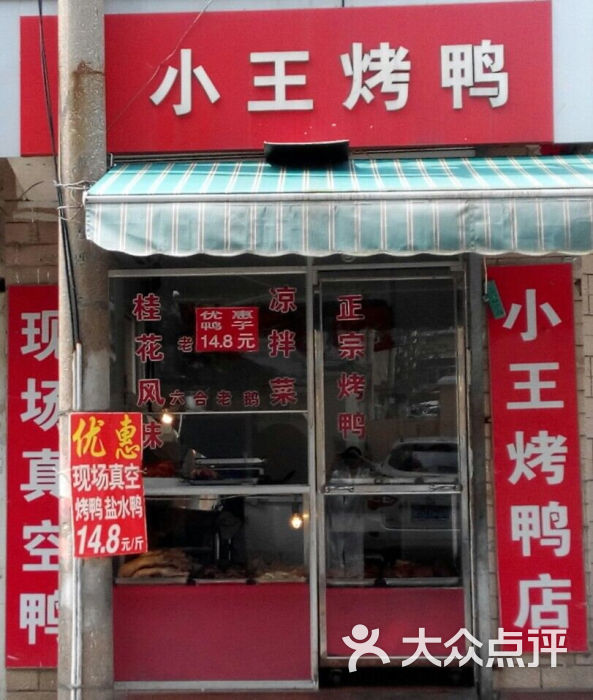 小王烤鸭店门面图片 - 第7张