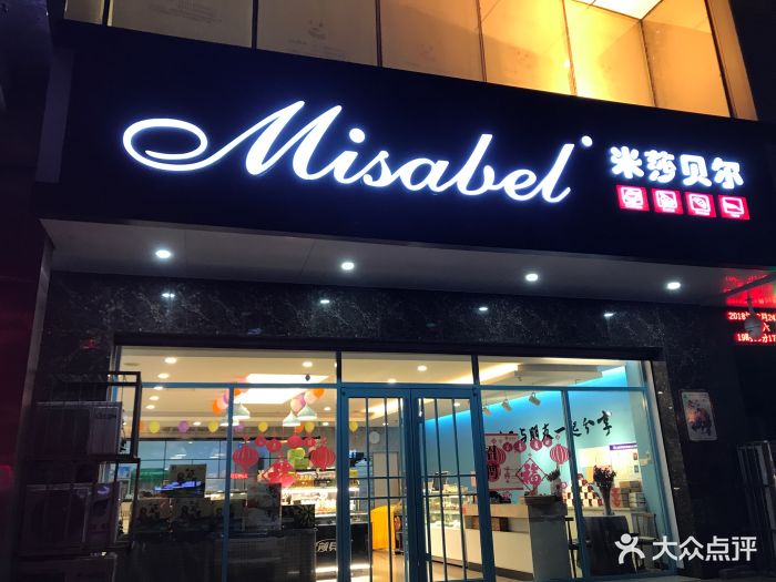 米莎贝尔(友谊大街店-图片-石家庄美食-大众点评网