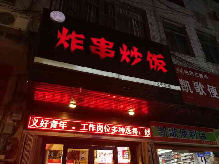 炸串炒饭-"在文化宫附近的一家炸串炒饭店,店名就叫".