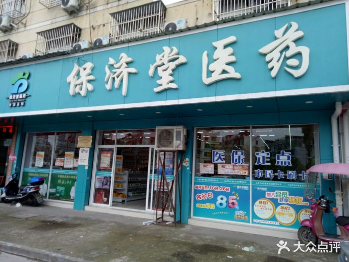 保济堂医药(赵宅店)-图片-义乌医疗健康-大众点评网