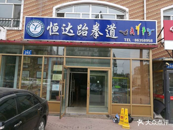 恒达跆拳道学校(香坊三合路店)门面图片 - 第1张