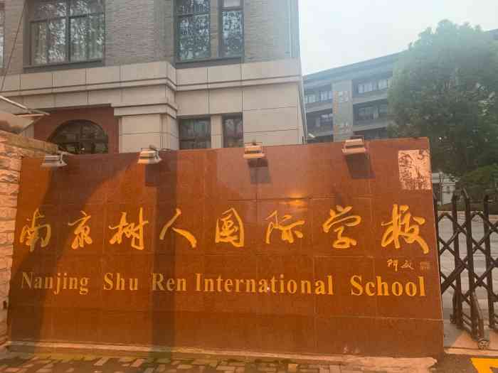 南京市树人国际学校