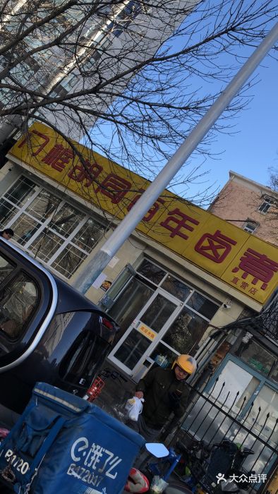 门框胡同百年卤煮(三元西桥店)门面图片 - 第258张