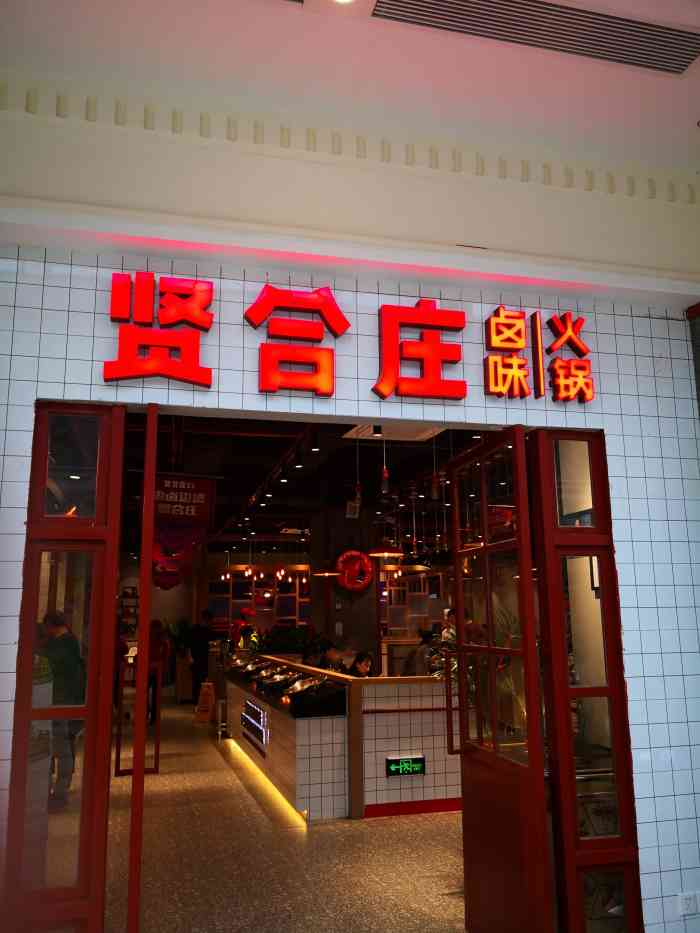 贤合庄卤味火锅(环球港旗舰店)