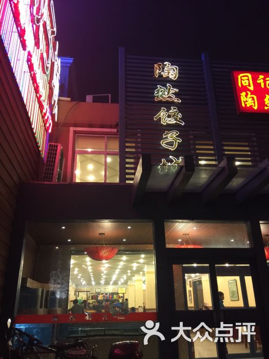 陶然饺子城(天桥区店)图片 - 第113张