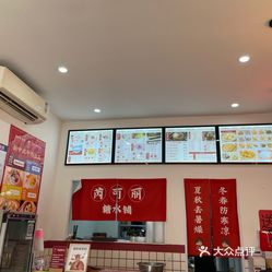 芮可丽糖水铺烟台店