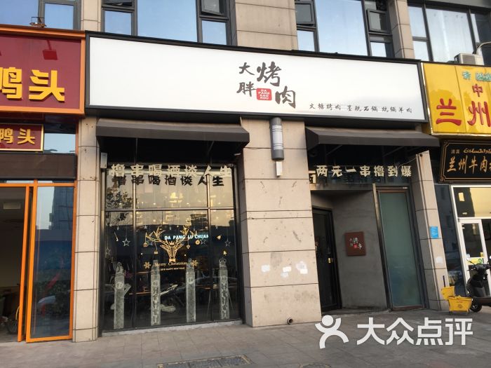 大胖烤肉门面图片 第1张