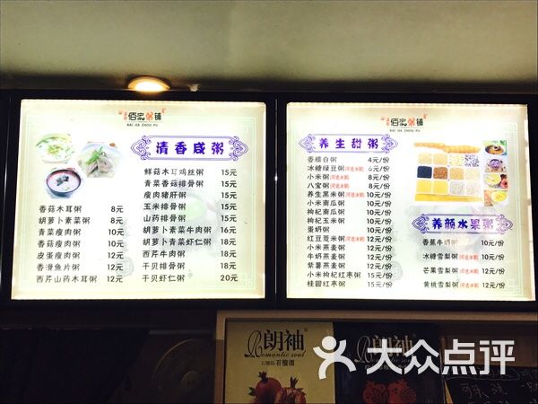 佰家粥铺(建筑路店)菜单图片 - 第4张