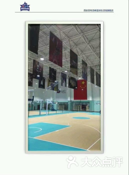 顶峰篮球生活馆-图片-西安运动健身