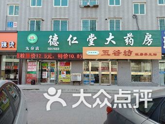 德仁堂大药房(西市九分店)