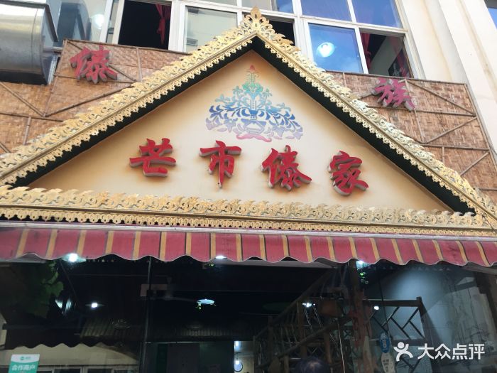 芒市傣家门面图片 - 第2张