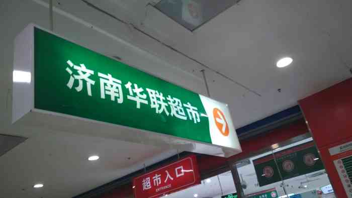 来济南以后逛的第一个超市就是华联了吧这个超市距离住的地方比较近