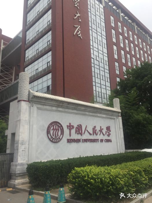 中国人民大学(北校区)图片 第87张