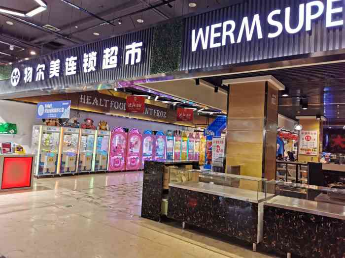 物尔美超市(益田假日世界店)