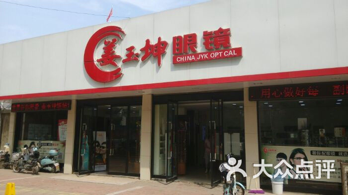 姜玉坤眼镜图片-北京眼镜店-大众点评网