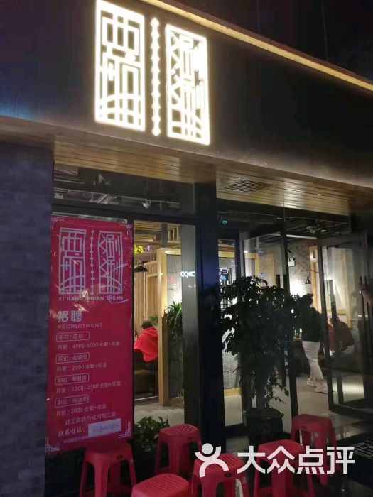 西航涮涮(粉巷店)图片 - 第2张