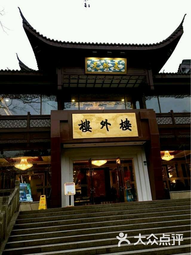 楼外楼·天外天分店