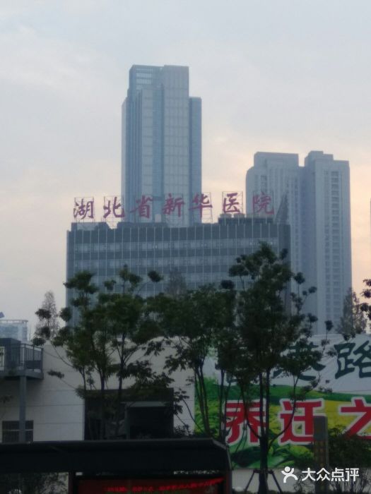 新华医院(江汉北路分院)-图片-武汉医疗健康-大众点评网