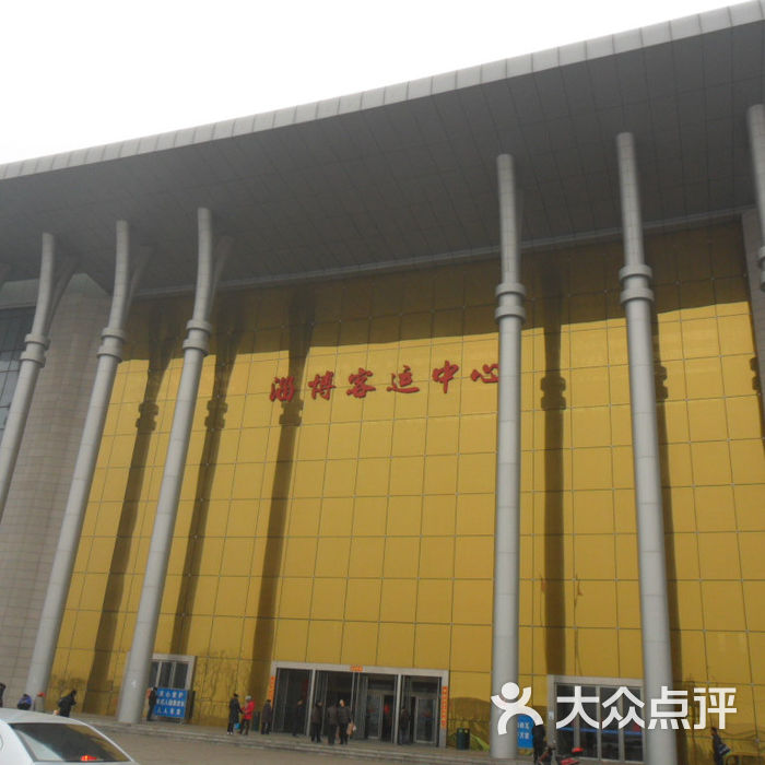 淄博客运中心sam_1835图片-北京长途汽车站-大众点评网