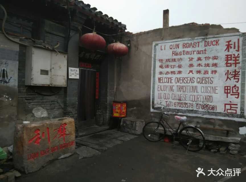 利群烤鸭店图片 - 第2121张