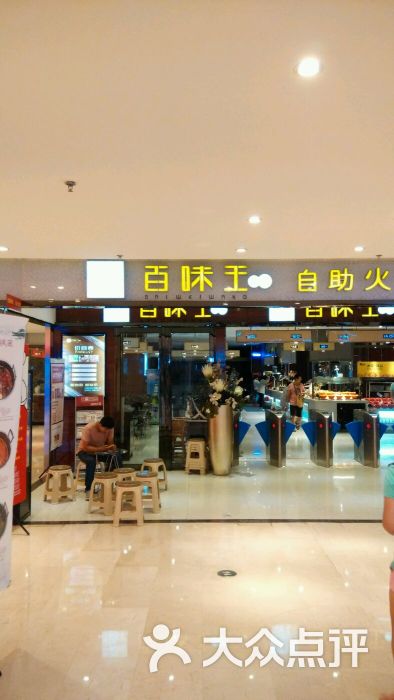 百味王自助火锅(建业凯旋广场店)-图片-洛阳美食-大众