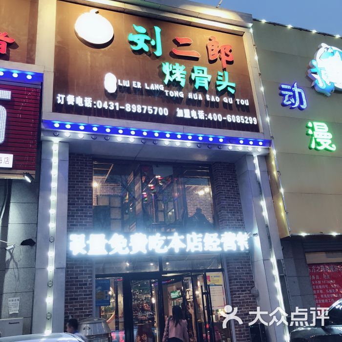 刘二郎烤骨头图片 第1张