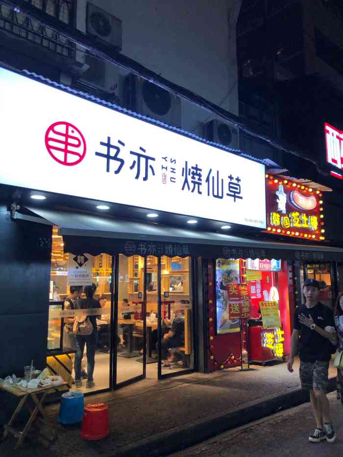 书亦烧仙草(江汉路步行街店)