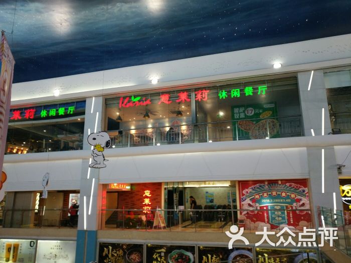 意莱莉休闲餐厅(地王店)图片 第38张