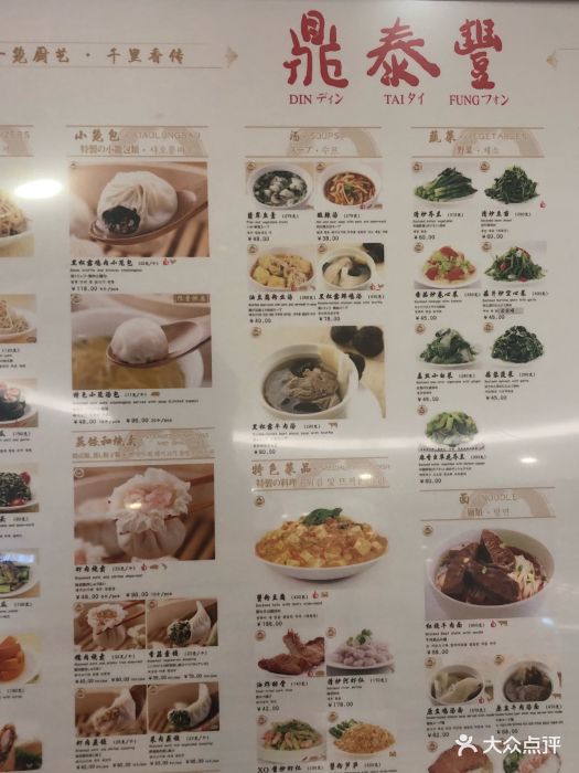 鼎泰丰(富春路店)--价目表-菜单图片-杭州美食-大众