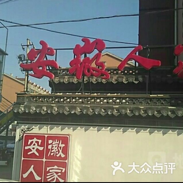 安徽人家(泉城公园店)图片 - 第2张