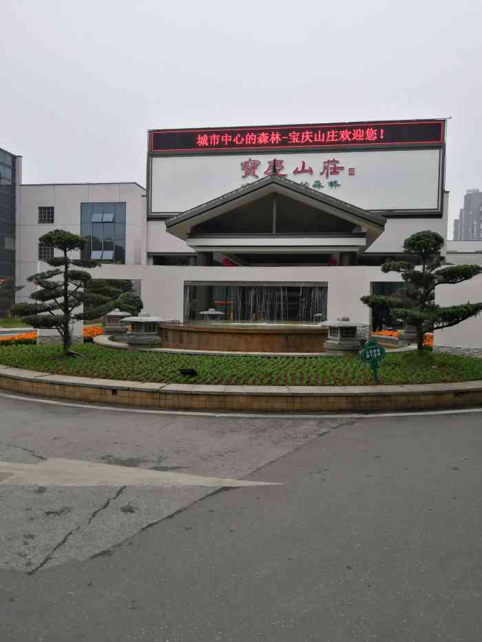 邵阳宝庆山庄-"邵阳宝庆山庄是早年地委招待所原址.6