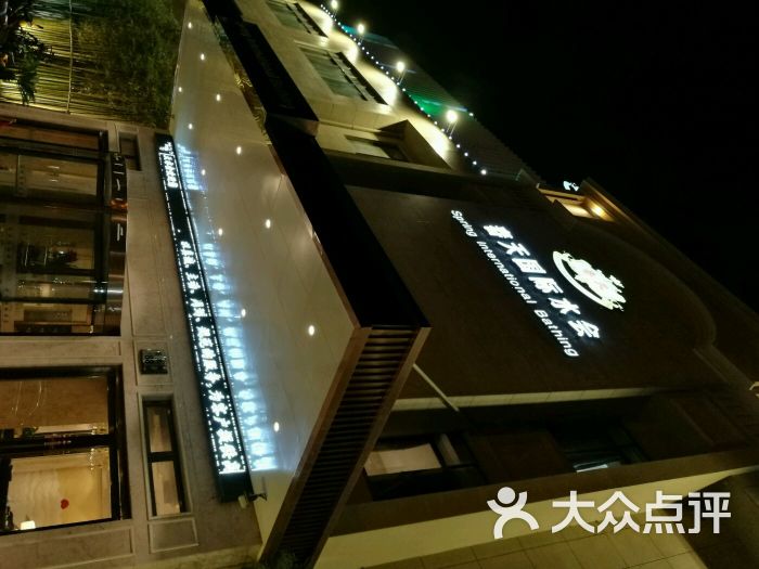 春天国际水会-图片-奉化休闲娱乐-大众点评网