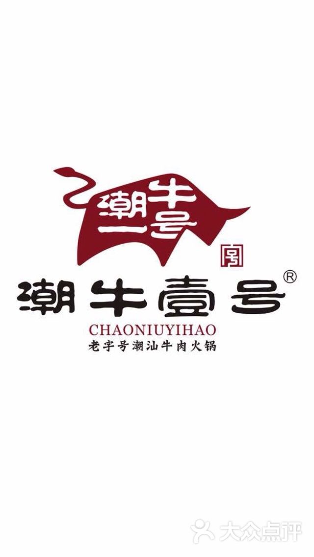 潮牛壹号潮汕牛肉火锅(虎泉店)图片 - 第6756张