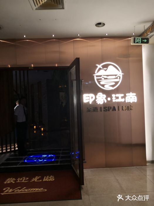 印象·江南 影院足道 spa门面图片