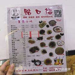 贴口福