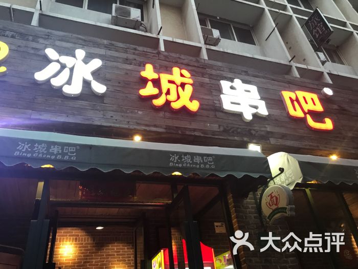 冰城串吧(丰台东大街店)图片 第13张