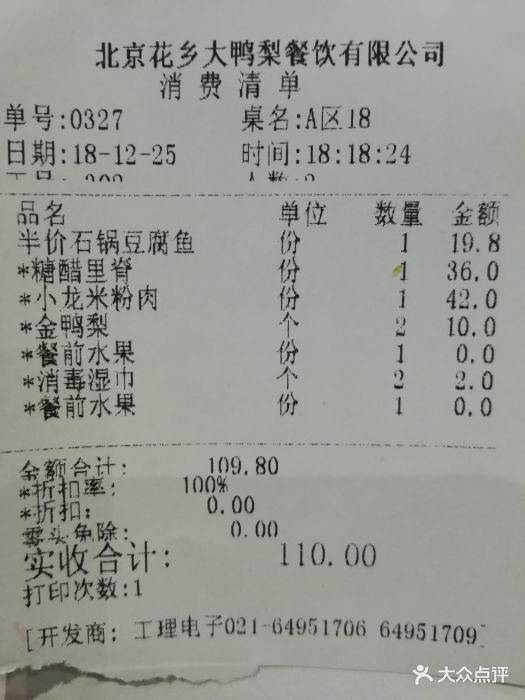 大鸭梨烤鸭店(花乡首经贸店)-账单-价目表-账单图片