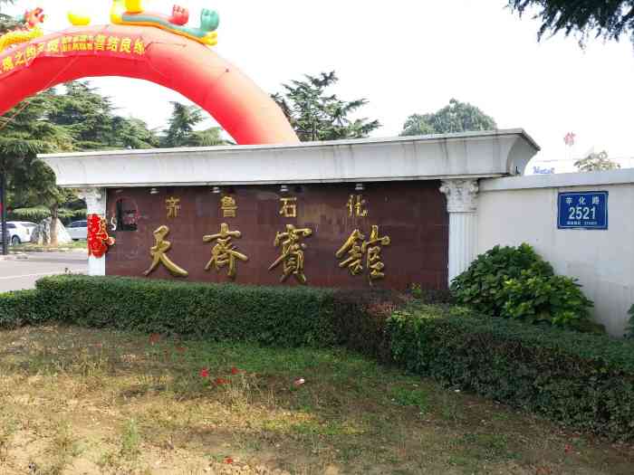 天齐宾馆-"环境好,服务态度好,各方面可以,在齐鲁石."-大众点评移动版