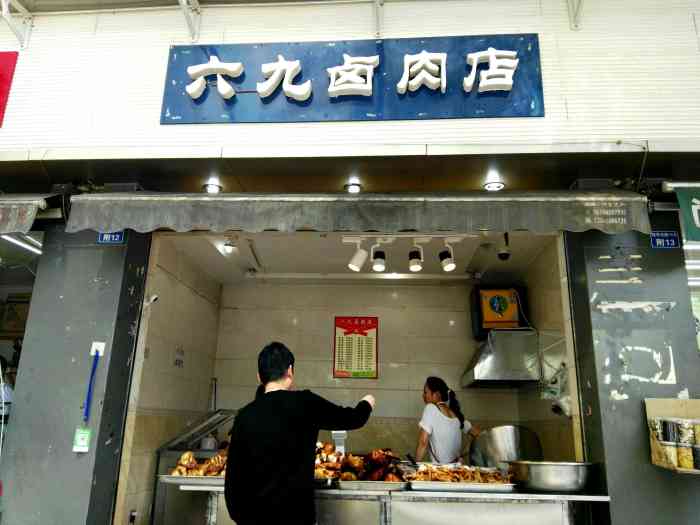 六九卤肉店"位于高地中心旁的一个卤肉店,经常从那过时.