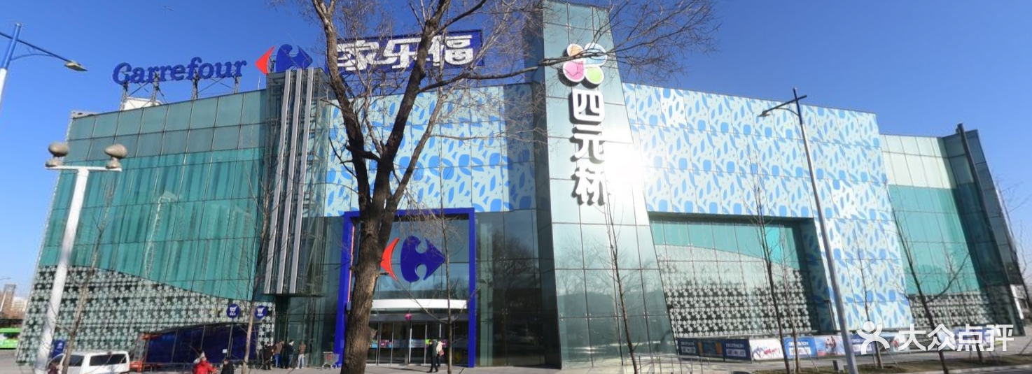 家乐福(四元桥店-图片-北京购物-大众点评网
