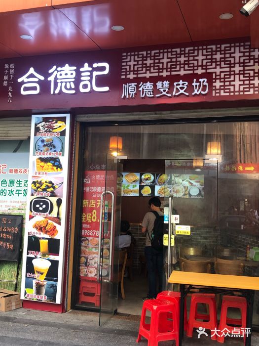 合德记顺德双皮奶(东门店)图片