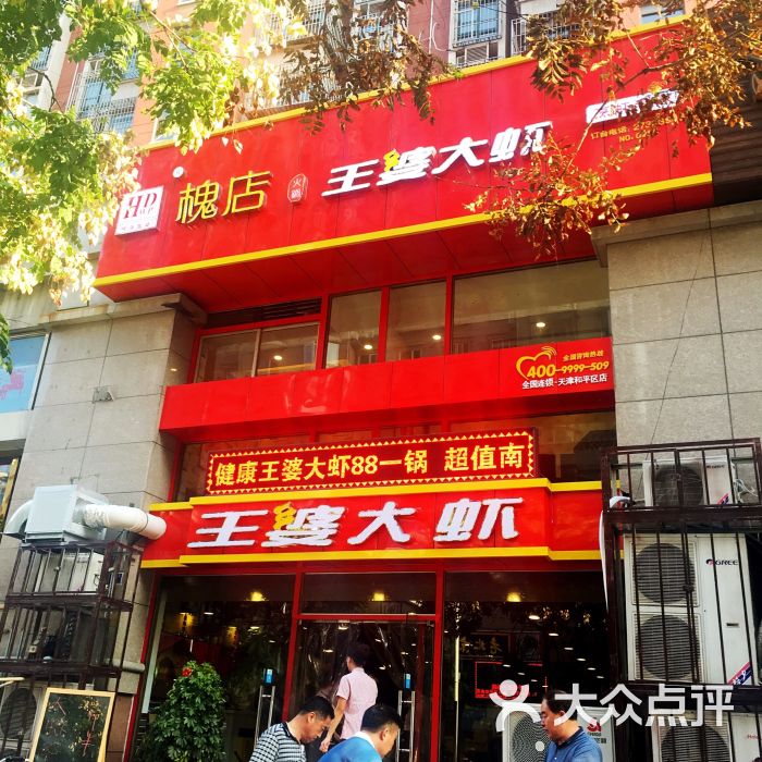 王婆大虾.槐店门头图片 - 第9张