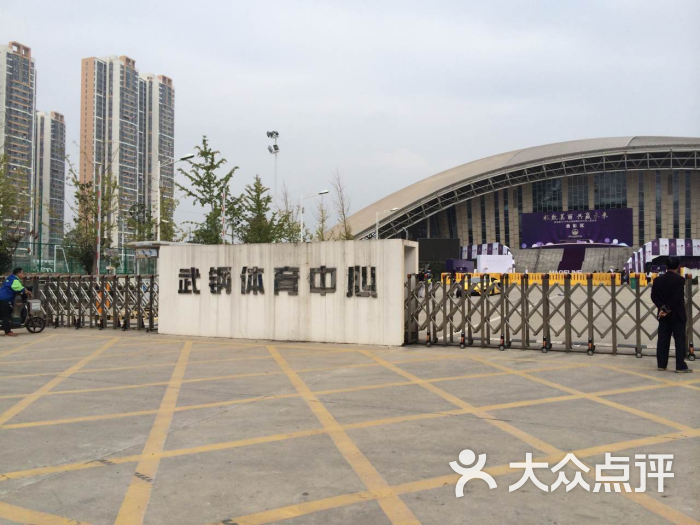 武钢体育馆图片 - 第10张