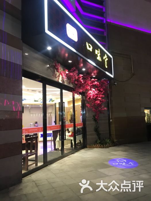 口味堂(公园茂店)-门面-环境-门面图片-郑州美食-大众